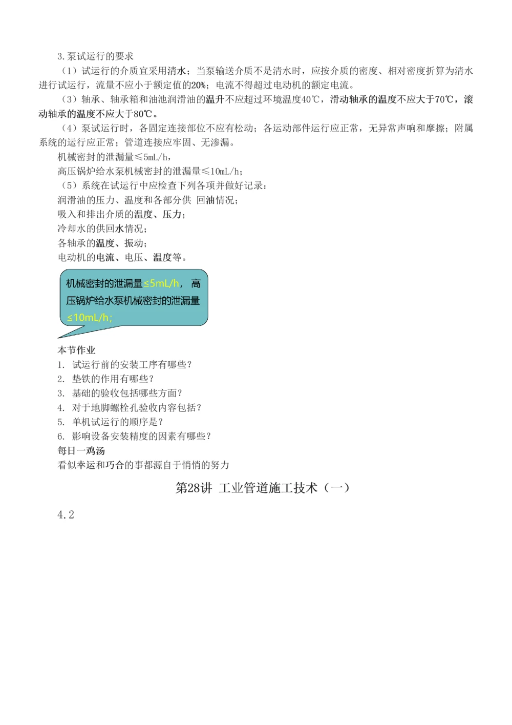 1-35_2026年一级建造师_2026年一建机电_2025年一建机电SVIP_02-基础精讲✿高端面授✿深度强化_18-机电《教材精讲班》王子初、王克233_王子初_讲义