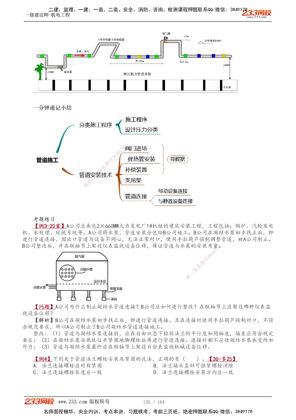 1-35_2026年一级建造师_2026年一建机电_2025年一建机电SVIP_02-基础精讲✿高端面授✿深度强化_18-机电《教材精讲班》王子初、王克233_王子初_讲义