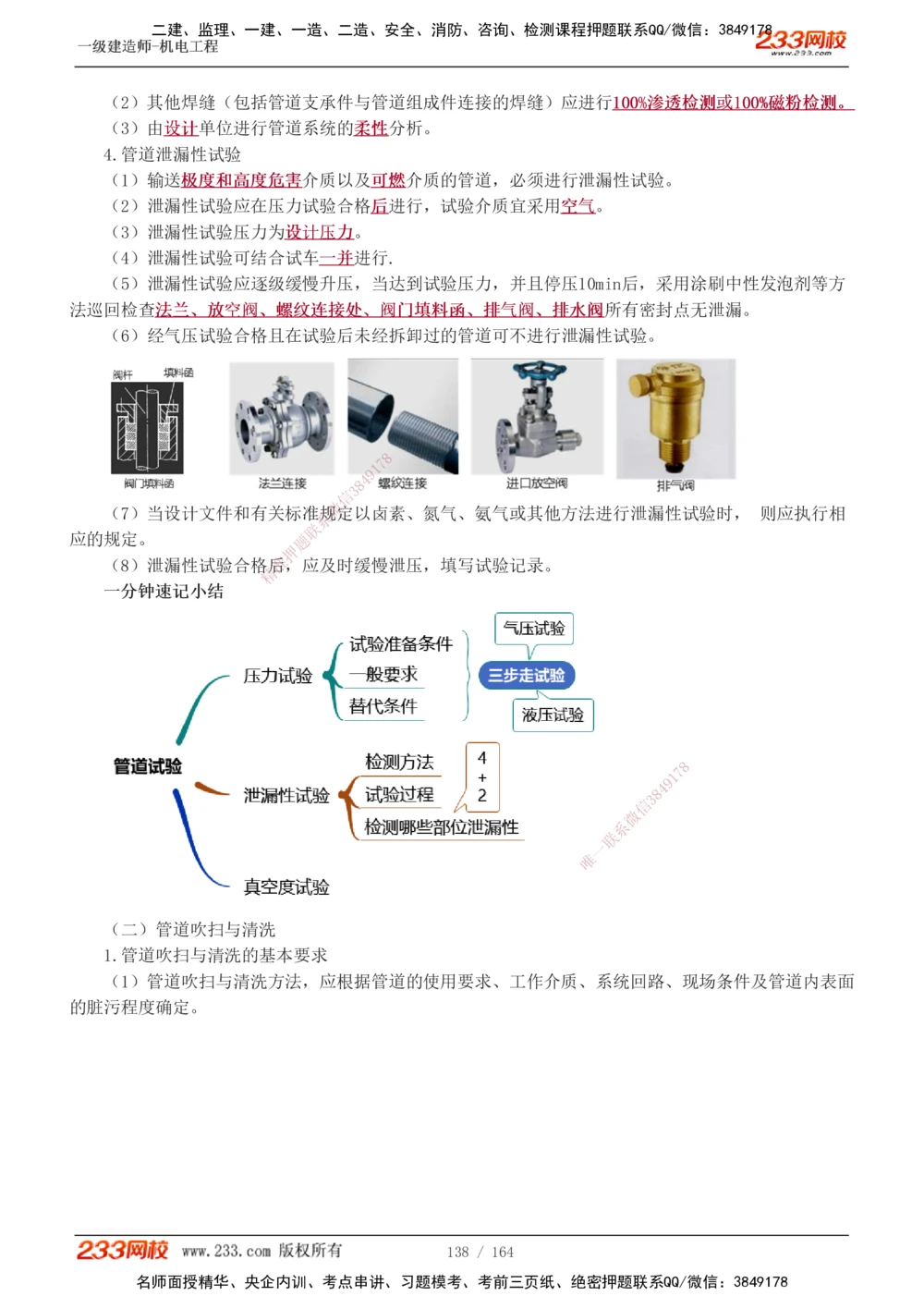 1-35_2026年一级建造师_2026年一建机电_2025年一建机电SVIP_02-基础精讲✿高端面授✿深度强化_18-机电《教材精讲班》王子初、王克233_王子初_讲义