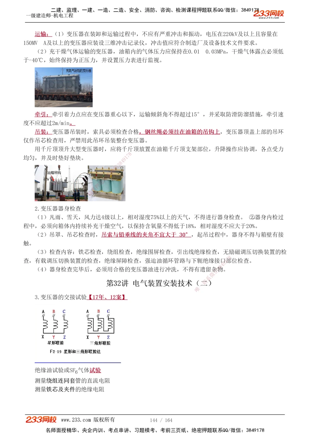 1-35_2026年一级建造师_2026年一建机电_2025年一建机电SVIP_02-基础精讲✿高端面授✿深度强化_18-机电《教材精讲班》王子初、王克233_王子初_讲义