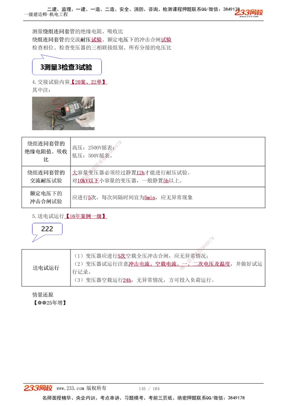 1-35_2026年一级建造师_2026年一建机电_2025年一建机电SVIP_02-基础精讲✿高端面授✿深度强化_18-机电《教材精讲班》王子初、王克233_王子初_讲义