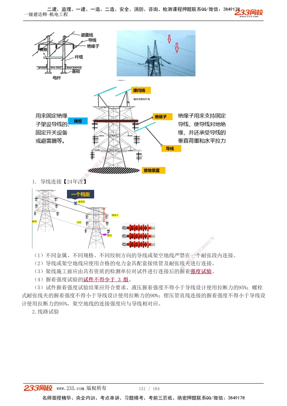 1-35_2026年一级建造师_2026年一建机电_2025年一建机电SVIP_02-基础精讲✿高端面授✿深度强化_18-机电《教材精讲班》王子初、王克233_王子初_讲义