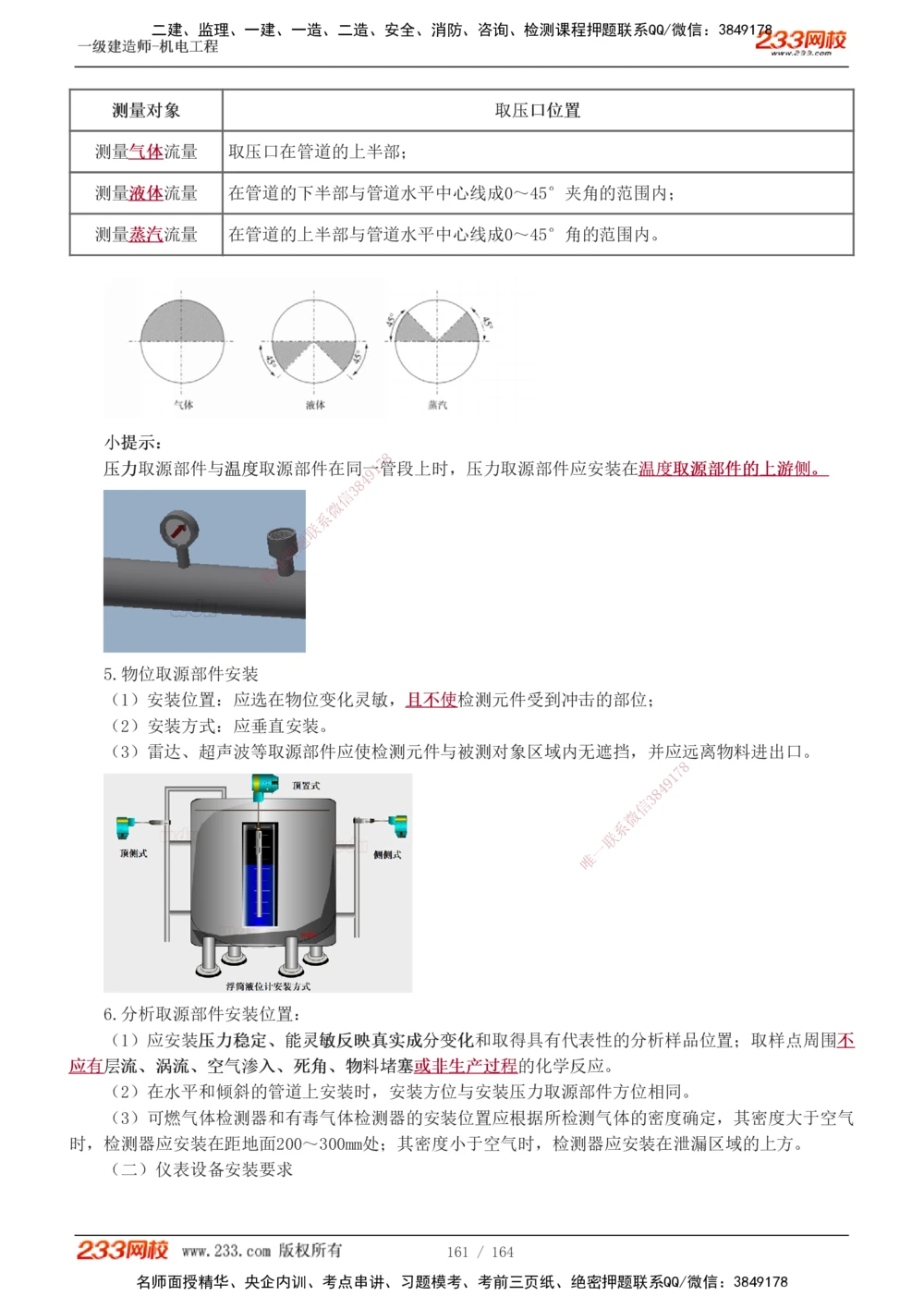 1-35_2026年一级建造师_2026年一建机电_2025年一建机电SVIP_02-基础精讲✿高端面授✿深度强化_18-机电《教材精讲班》王子初、王克233_王子初_讲义