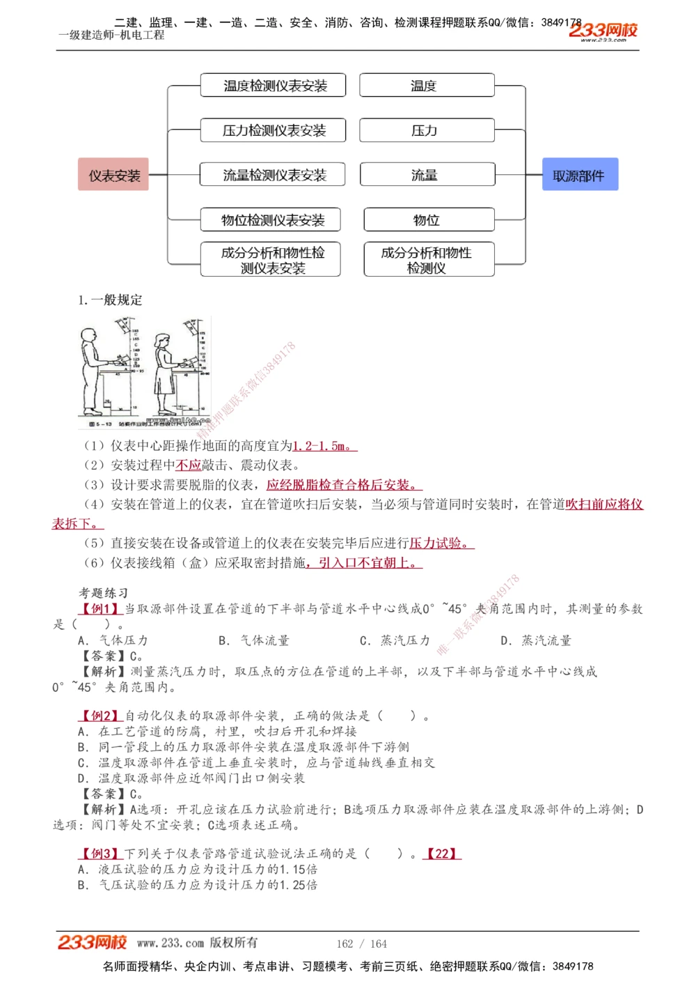 1-35_2026年一级建造师_2026年一建机电_2025年一建机电SVIP_02-基础精讲✿高端面授✿深度强化_18-机电《教材精讲班》王子初、王克233_王子初_讲义