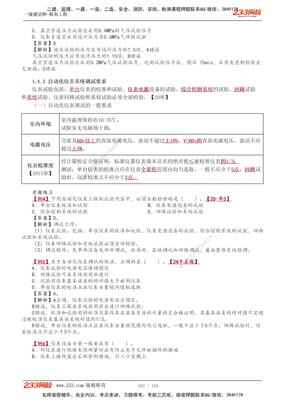 1-35_2026年一级建造师_2026年一建机电_2025年一建机电SVIP_02-基础精讲✿高端面授✿深度强化_18-机电《教材精讲班》王子初、王克233_王子初_讲义