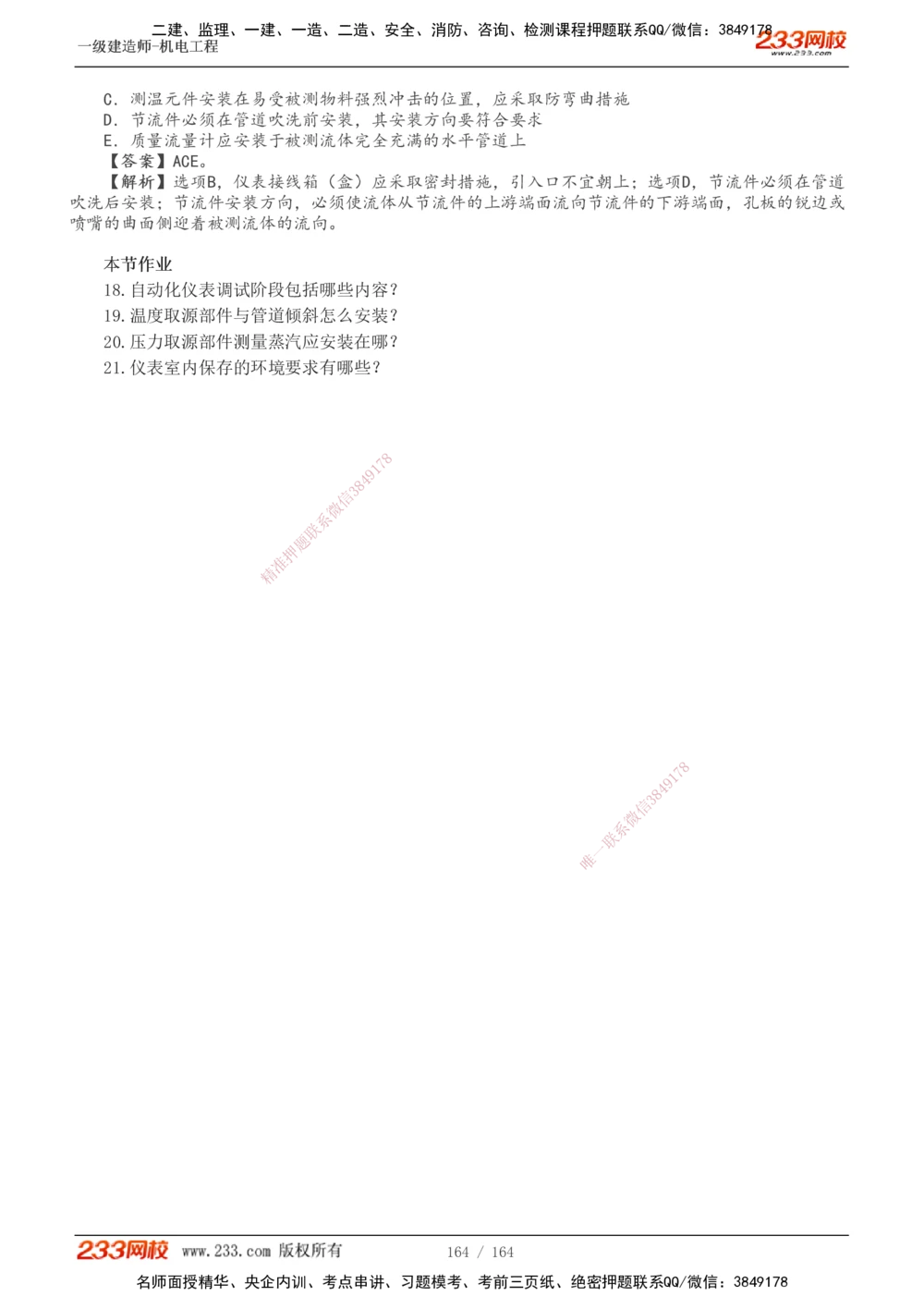 1-35_2026年一级建造师_2026年一建机电_2025年一建机电SVIP_02-基础精讲✿高端面授✿深度强化_18-机电《教材精讲班》王子初、王克233_王子初_讲义