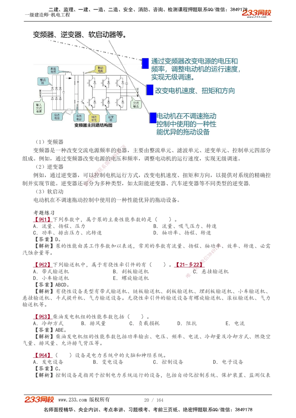 1-35_2026年一级建造师_2026年一建机电_2025年一建机电SVIP_02-基础精讲✿高端面授✿深度强化_18-机电《教材精讲班》王子初、王克233_王子初_讲义