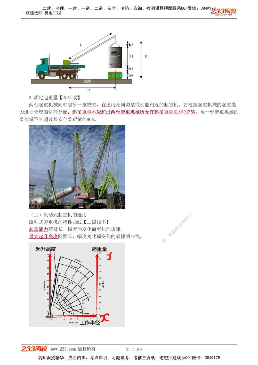 1-35_2026年一级建造师_2026年一建机电_2025年一建机电SVIP_02-基础精讲✿高端面授✿深度强化_18-机电《教材精讲班》王子初、王克233_王子初_讲义