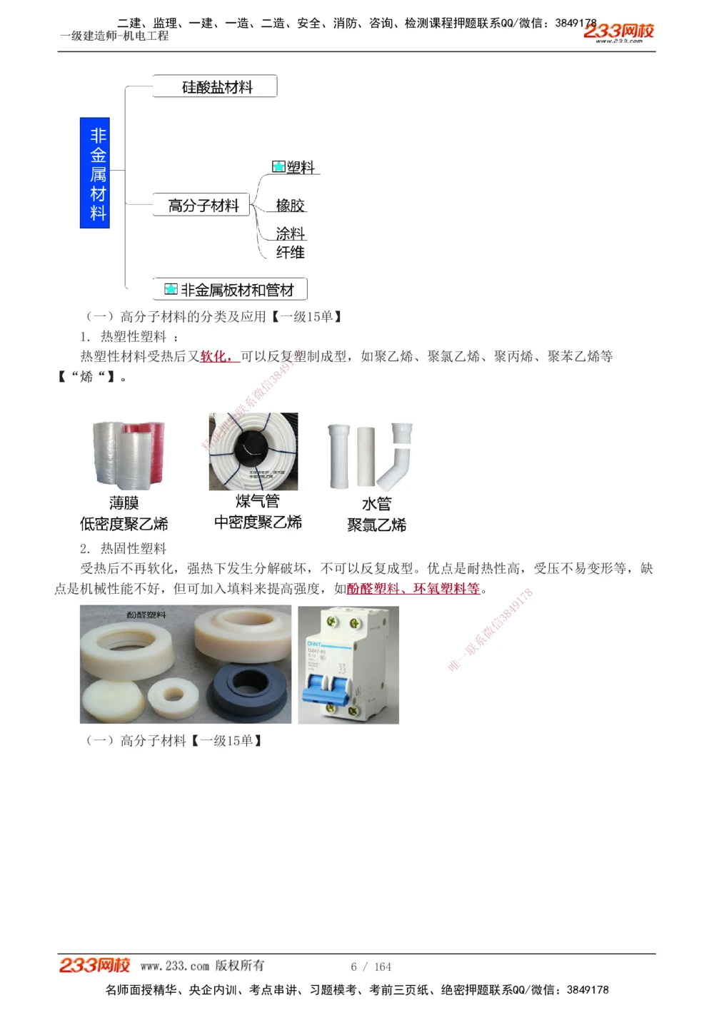1-35_2026年一级建造师_2026年一建机电_2025年一建机电SVIP_02-基础精讲✿高端面授✿深度强化_18-机电《教材精讲班》王子初、王克233_王子初_讲义