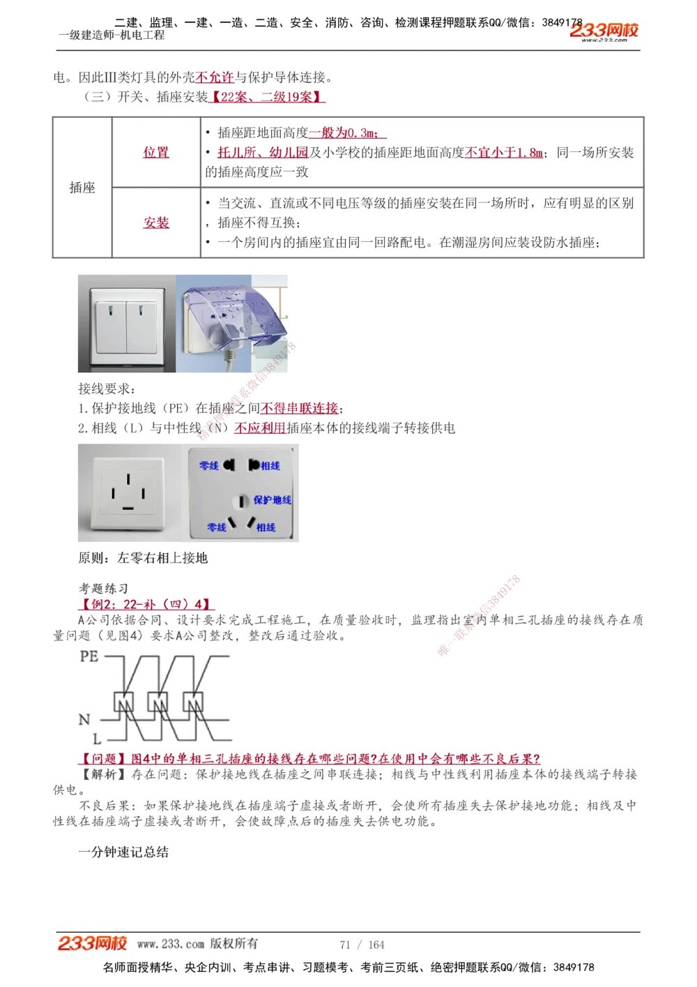 1-35_2026年一级建造师_2026年一建机电_2025年一建机电SVIP_02-基础精讲✿高端面授✿深度强化_18-机电《教材精讲班》王子初、王克233_王子初_讲义