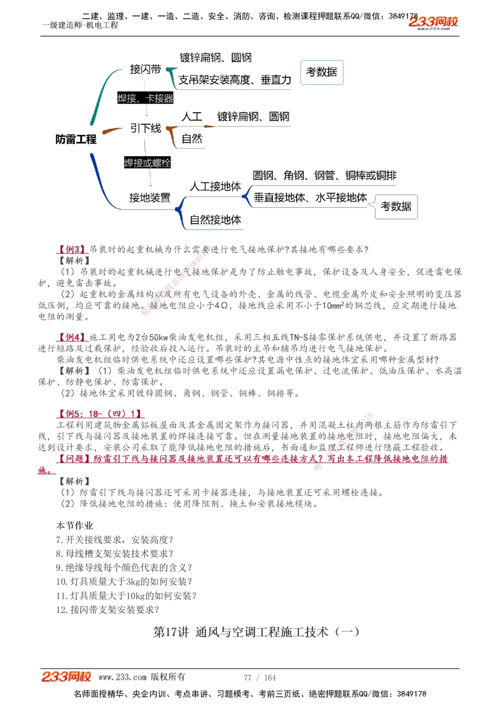 1-35_2026年一级建造师_2026年一建机电_2025年一建机电SVIP_02-基础精讲✿高端面授✿深度强化_18-机电《教材精讲班》王子初、王克233_王子初_讲义