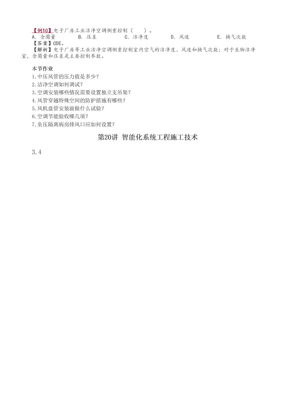 1-35_2026年一级建造师_2026年一建机电_2025年一建机电SVIP_02-基础精讲✿高端面授✿深度强化_18-机电《教材精讲班》王子初、王克233_王子初_讲义