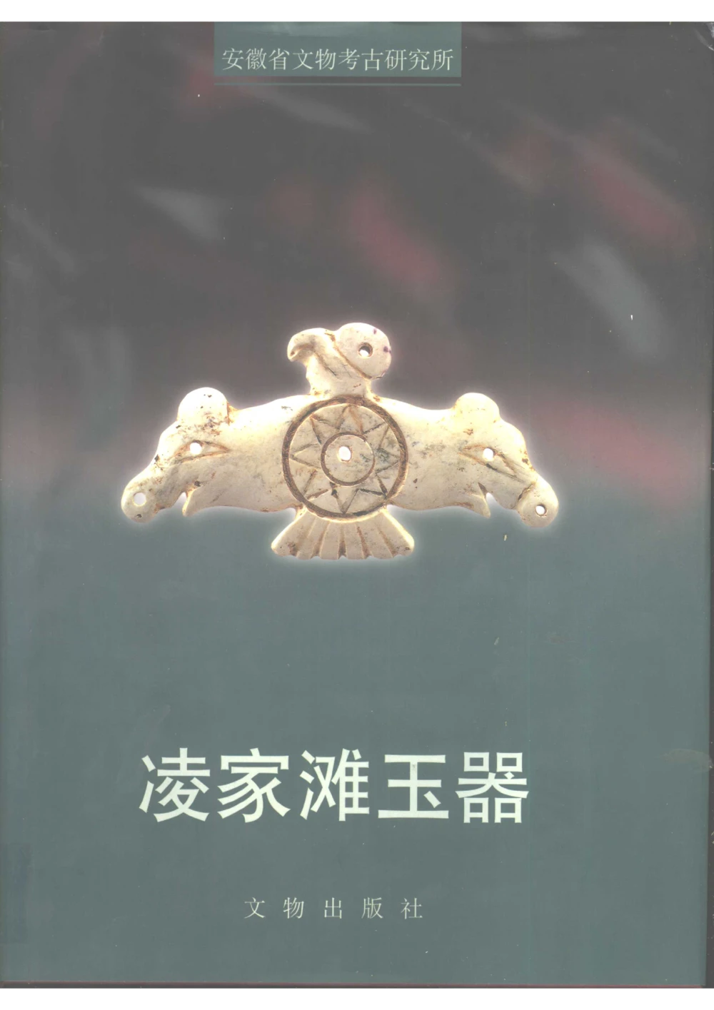 凌家滩玉器_X018-玉石珠宝鉴定教程最新合集_5、玉石鉴定专题全套课程_玉石电子书_玉石电子书