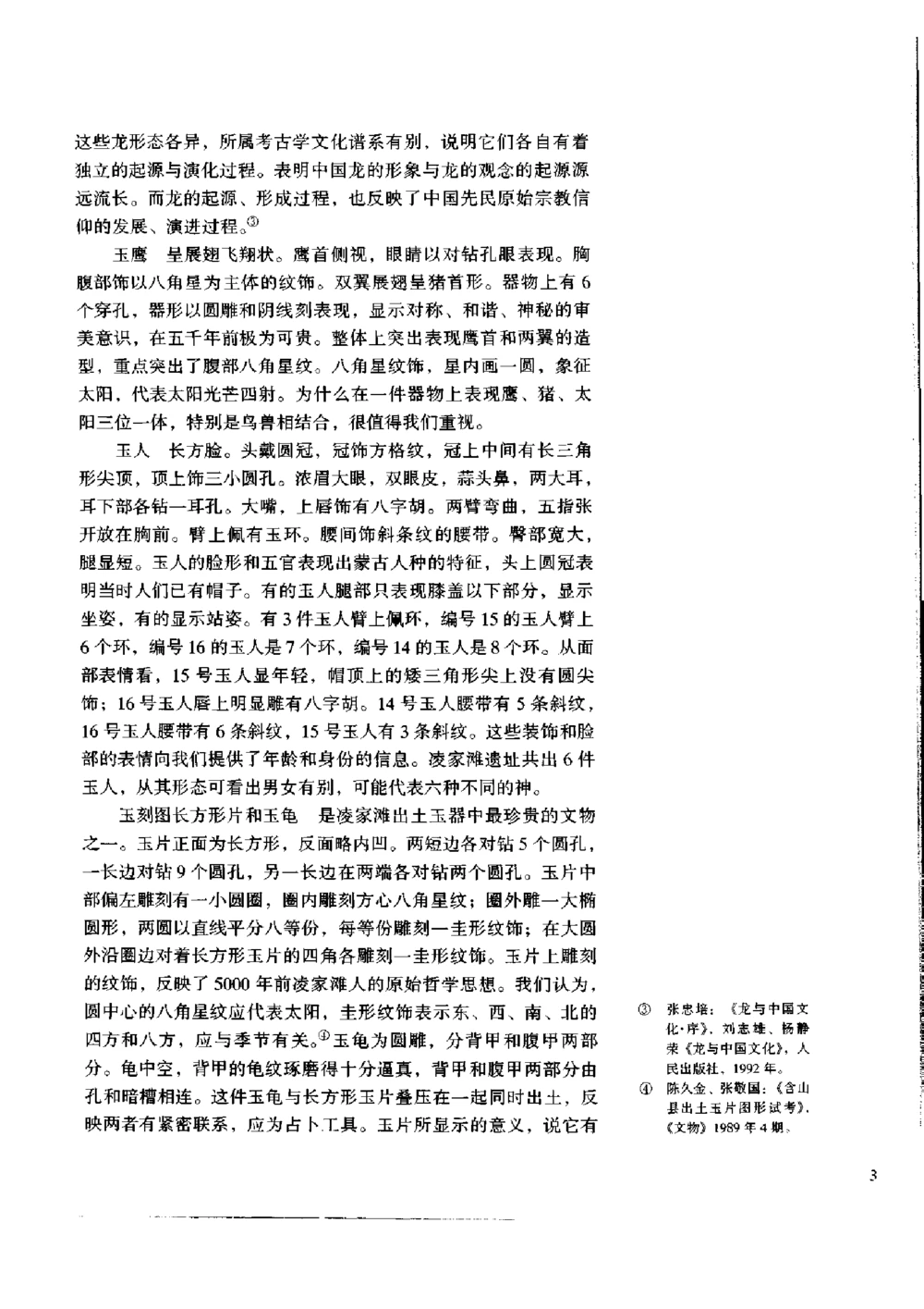 凌家滩玉器_X018-玉石珠宝鉴定教程最新合集_5、玉石鉴定专题全套课程_玉石电子书_玉石电子书