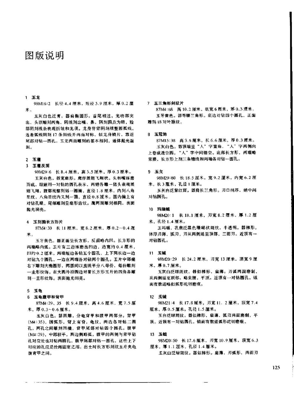 凌家滩玉器_X018-玉石珠宝鉴定教程最新合集_5、玉石鉴定专题全套课程_玉石电子书_玉石电子书
