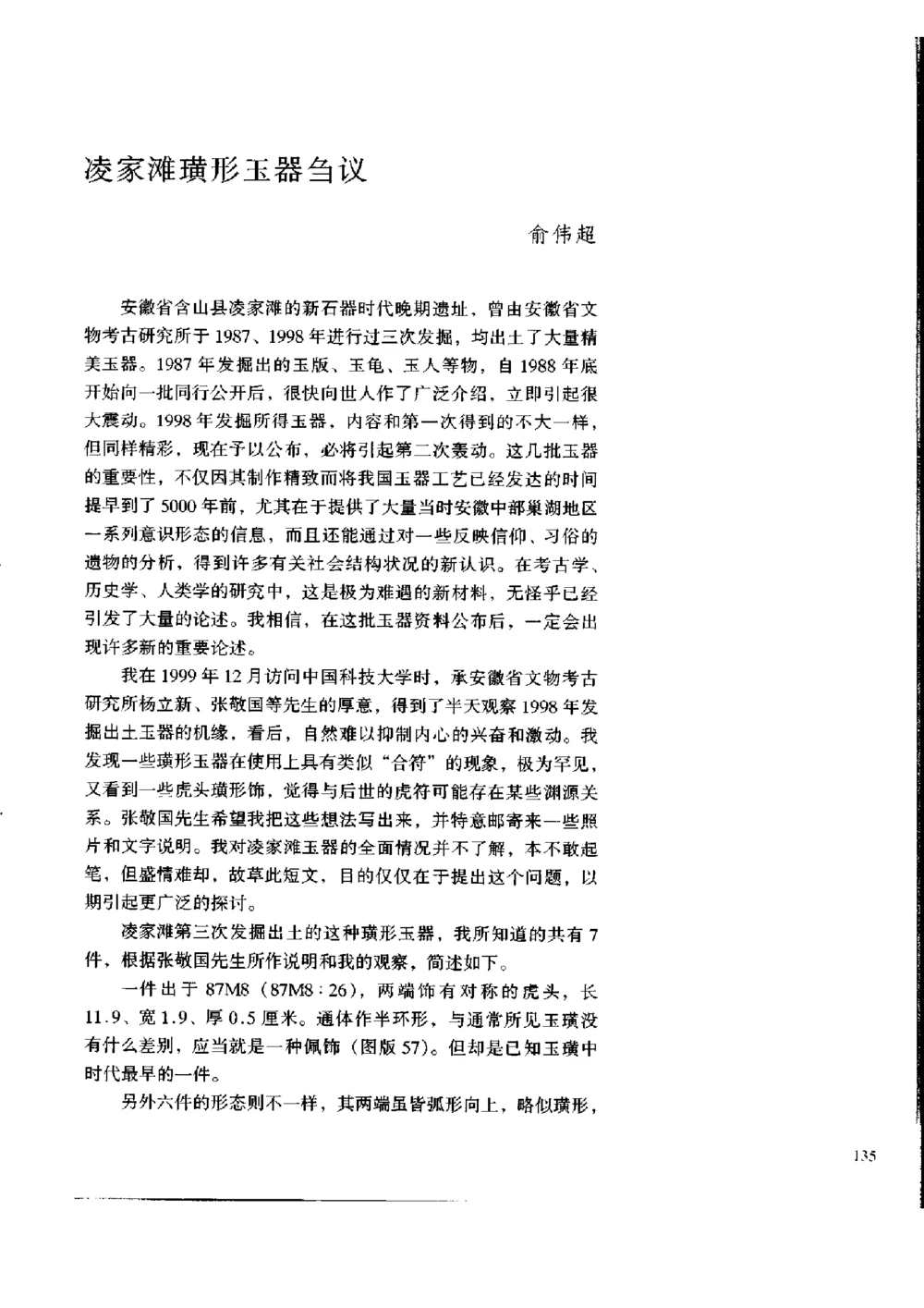 凌家滩玉器_X018-玉石珠宝鉴定教程最新合集_5、玉石鉴定专题全套课程_玉石电子书_玉石电子书