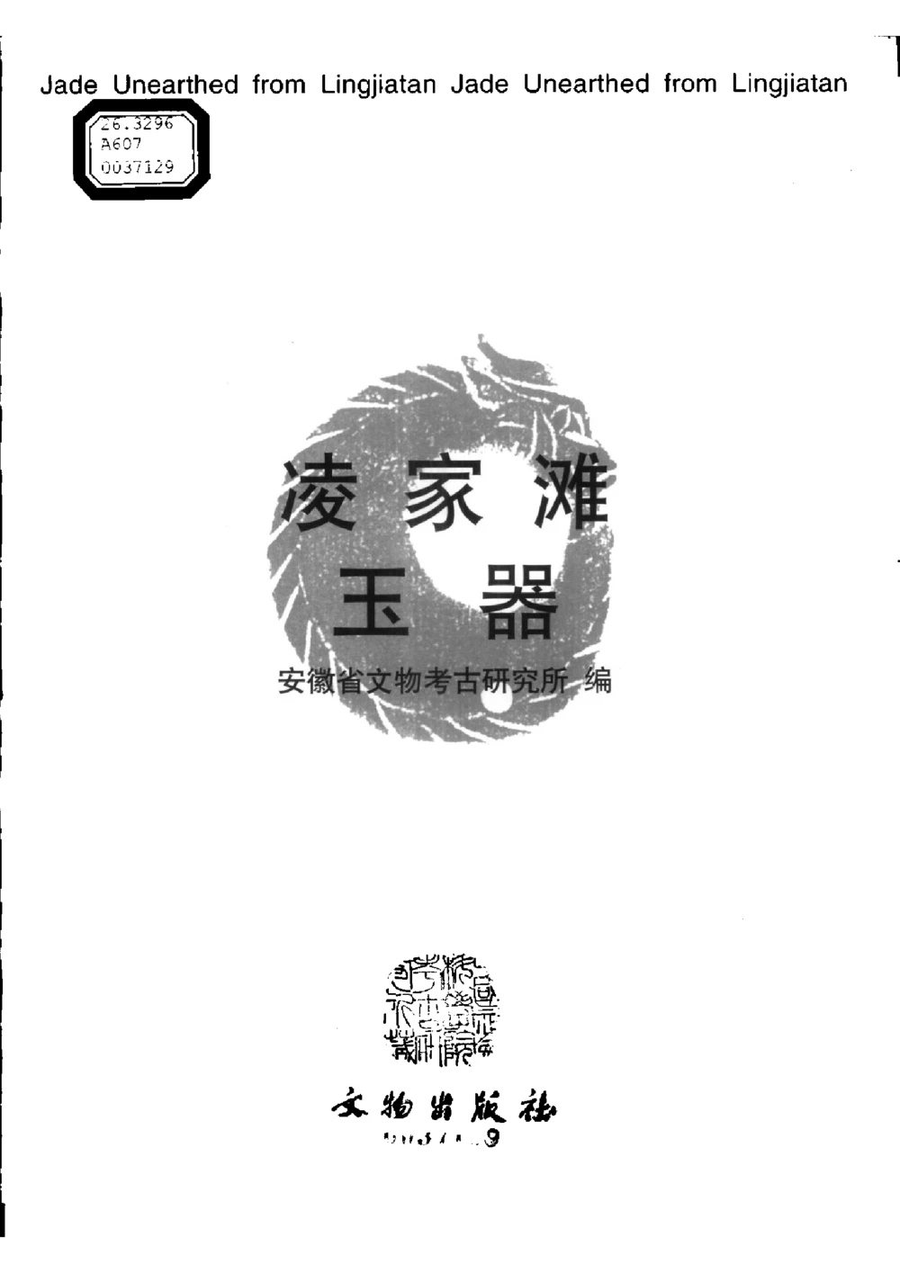 凌家滩玉器_X018-玉石珠宝鉴定教程最新合集_5、玉石鉴定专题全套课程_玉石电子书_玉石电子书