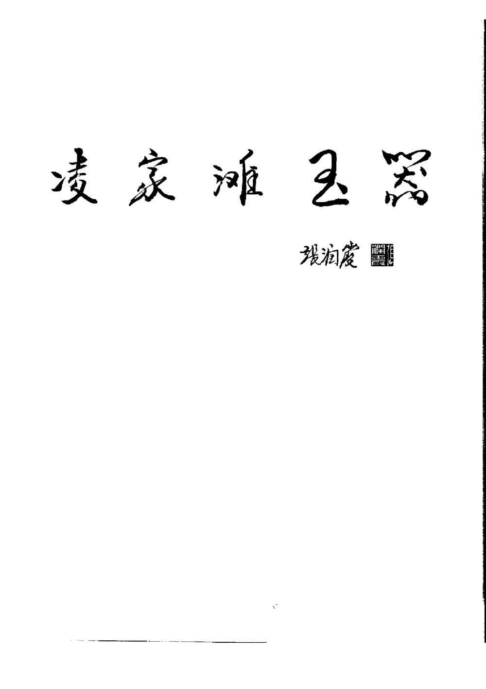 凌家滩玉器_X018-玉石珠宝鉴定教程最新合集_5、玉石鉴定专题全套课程_玉石电子书_玉石电子书