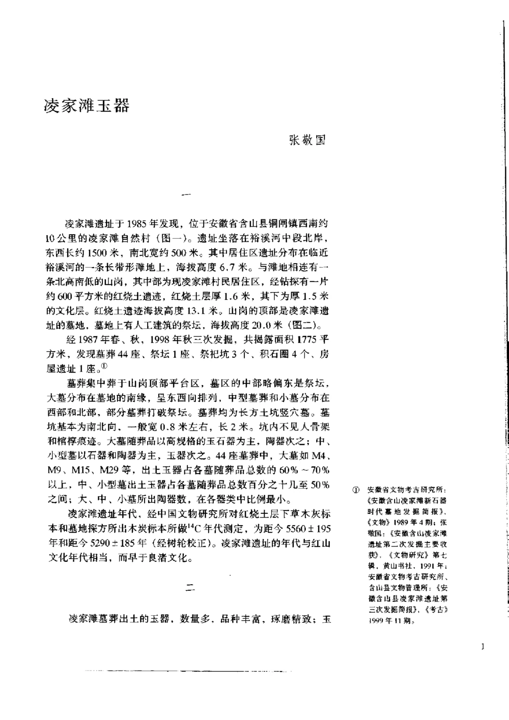 凌家滩玉器_X018-玉石珠宝鉴定教程最新合集_5、玉石鉴定专题全套课程_玉石电子书_玉石电子书