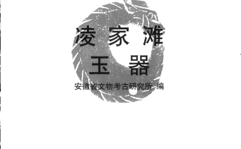 凌家滩玉器_X018-玉石珠宝鉴定教程最新合集_5、玉石鉴定专题全套课程_玉石电子书_玉石电子书