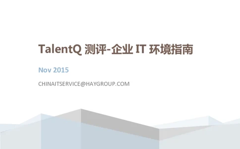 TalentQ测评-企业IT环境指南_2025春招题库汇总_十大行测题库_2023年十大热门题库更新中_05、TalentQ汇总_TalentQ测试题（适合大多数外资银行以及其他企业）