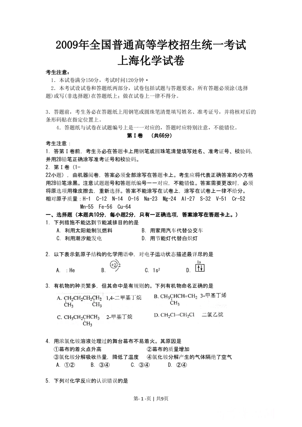 2009年高考化学试卷（上海）（空白卷）_历年高考真题合集_化学历年高考真题_新&middot;PDF版2008-2025&middot;高考化学真题_化学（按省份分类）2008-2025_2008-2025&middot;（上海）化学高考真题