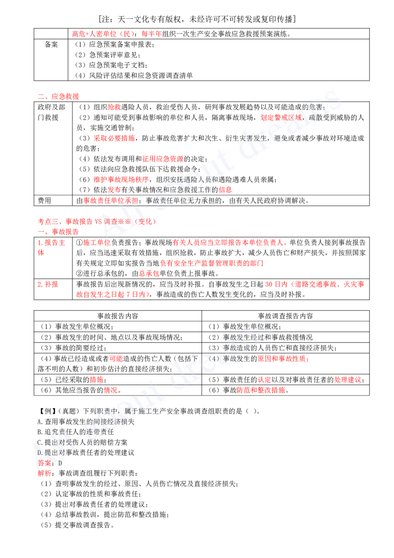 2025-42-第6章-6.5-施工生产安全事故的应急救援和调查处理_2026年一建法规_2025年一建法规SVIP_02-基础精讲✿高端面授✿深度强化_10-法规《天一精讲班》王欣KL_讲义