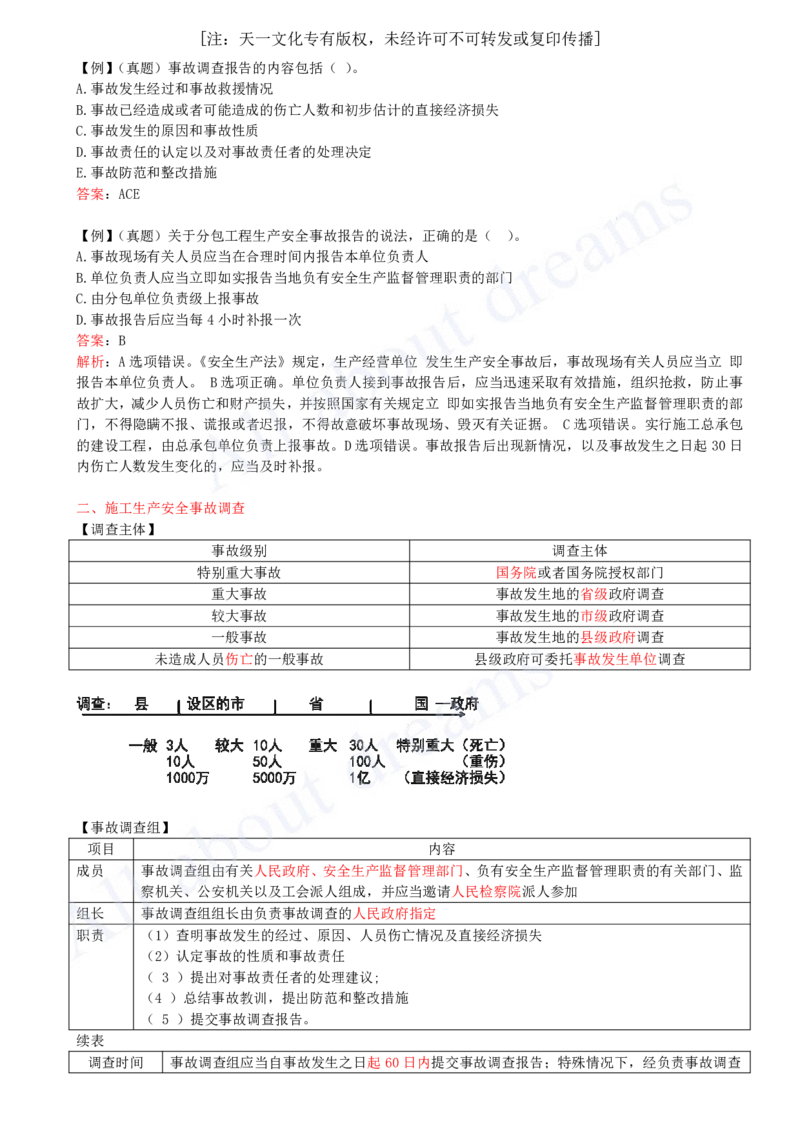 2025-42-第6章-6.5-施工生产安全事故的应急救援和调查处理_2026年一建法规_2025年一建法规SVIP_02-基础精讲✿高端面授✿深度强化_10-法规《天一精讲班》王欣KL_讲义