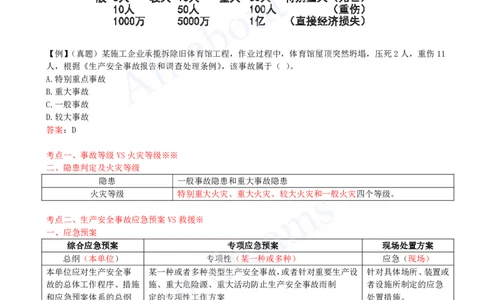 2025-42-第6章-6.5-施工生产安全事故的应急救援和调查处理_2026年一建法规_2025年一建法规SVIP_02-基础精讲✿高端面授✿深度强化_10-法规《天一精讲班》王欣KL_讲义