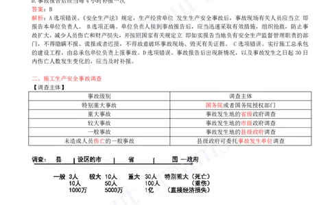 2025-42-第6章-6.5-施工生产安全事故的应急救援和调查处理_2026年一建法规_2025年一建法规SVIP_02-基础精讲✿高端面授✿深度强化_10-法规《天一精讲班》王欣KL_讲义