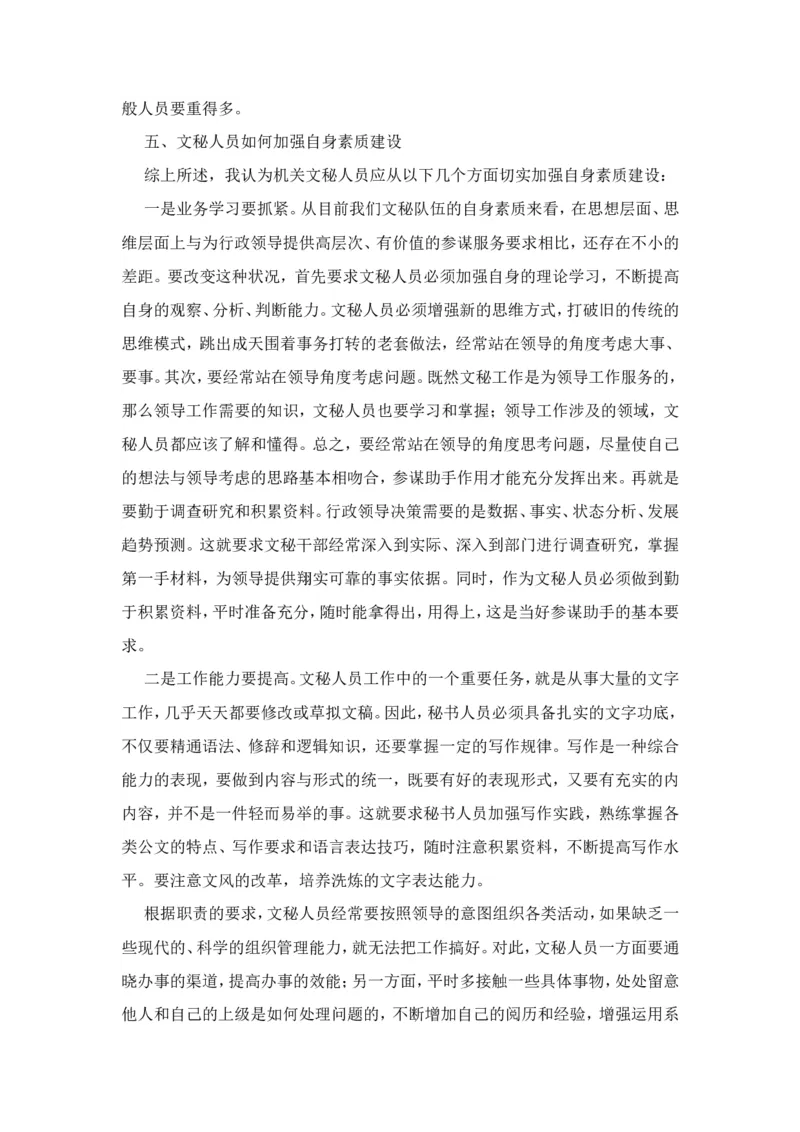技巧：文秘工作者如何提高自己_2025春招题库汇总_国企综合题库_1、国企招聘考试------笔试资料_综合写作_公文写作全套必过复习资料。_公文写作