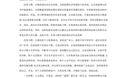范文77：改变旧习惯引领新未来_2025春招题库汇总_国企综合题库_1、国企招聘考试------笔试资料_综合写作_写作精选范文110篇