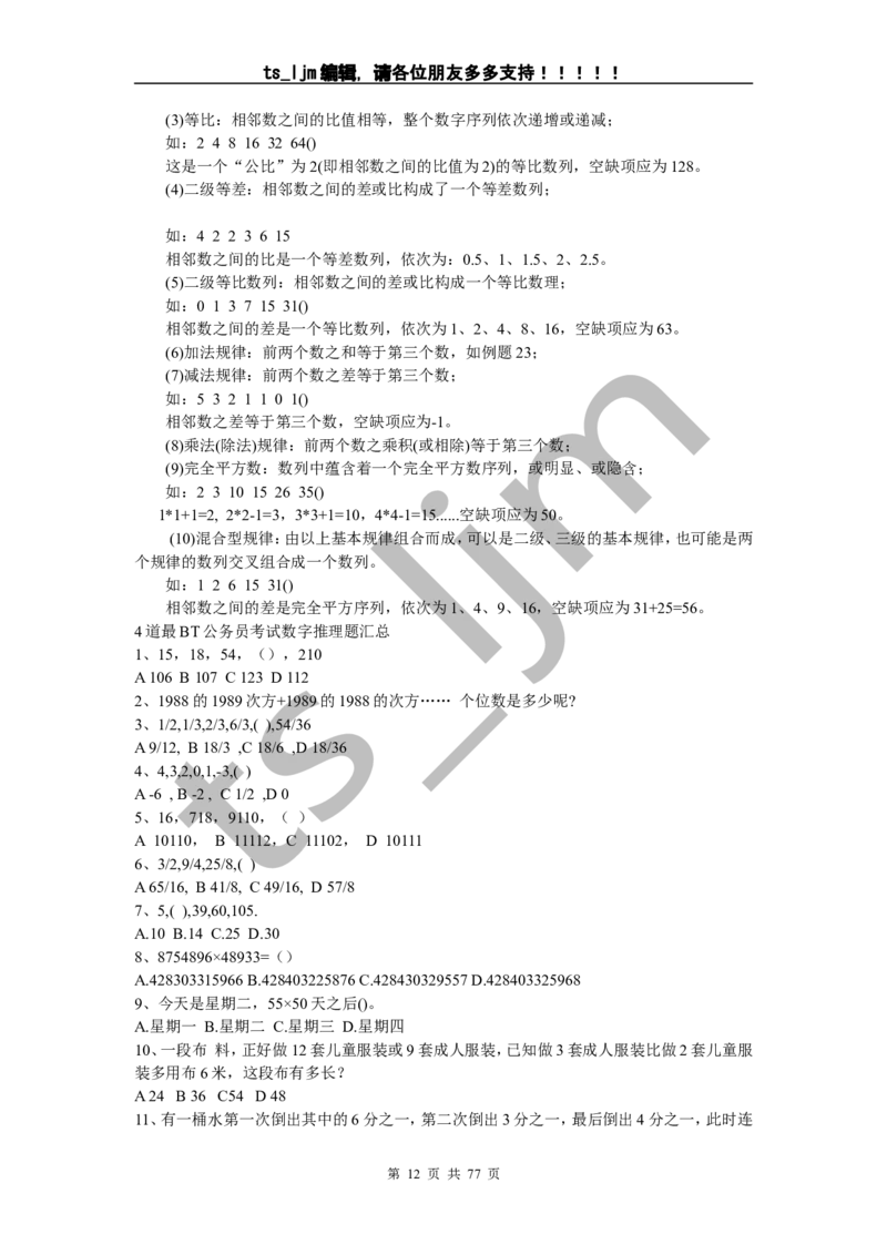 数字推理、运算（超全完整版）_2025春招题库汇总_八大题库-1_04八大汇总_信永中和_专业题综合知识-参考_中文题_数字推理