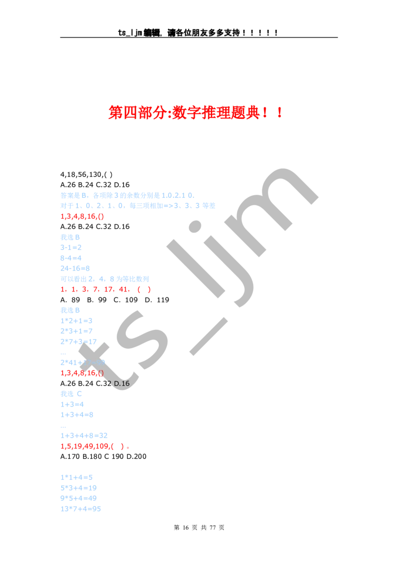 数字推理、运算（超全完整版）_2025春招题库汇总_八大题库-1_04八大汇总_信永中和_专业题综合知识-参考_中文题_数字推理