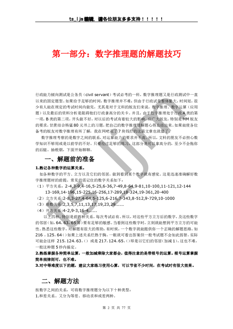 数字推理、运算（超全完整版）_2025春招题库汇总_八大题库-1_04八大汇总_信永中和_专业题综合知识-参考_中文题_数字推理