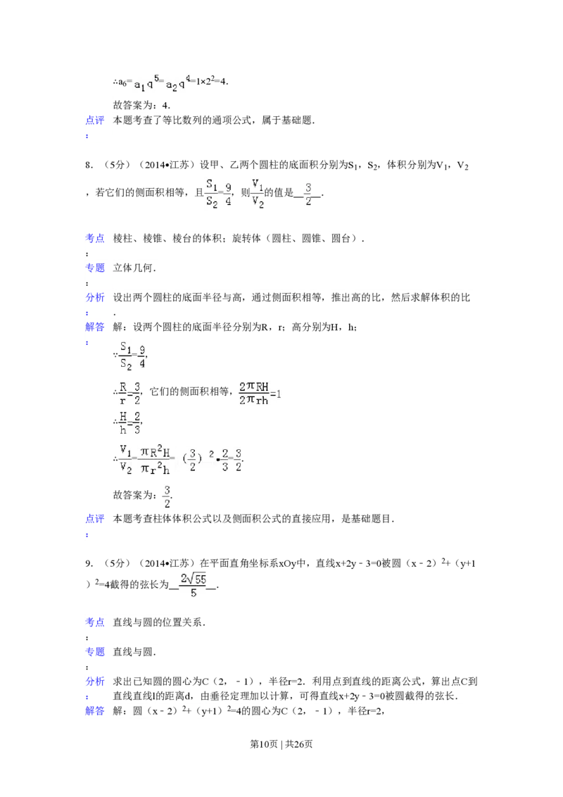 2014年高考数学试卷（江苏）（解析卷）_历年高考真题合集_数学历年高考真题_新&middot;PDF版2008-2025&middot;高考数学真题_数学（按试卷类型分类）2008-2025_自主命题卷&middot;数学（2008-2025）