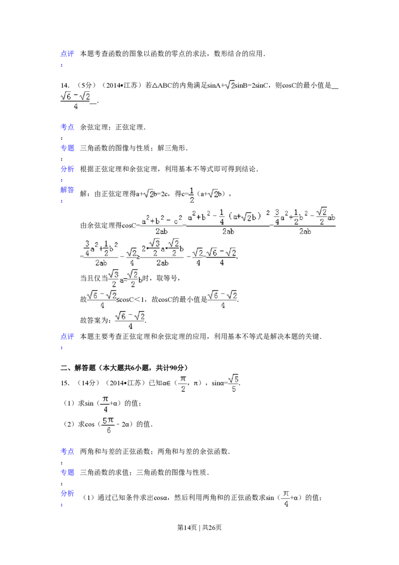 2014年高考数学试卷（江苏）（解析卷）_历年高考真题合集_数学历年高考真题_新&middot;PDF版2008-2025&middot;高考数学真题_数学（按试卷类型分类）2008-2025_自主命题卷&middot;数学（2008-2025）