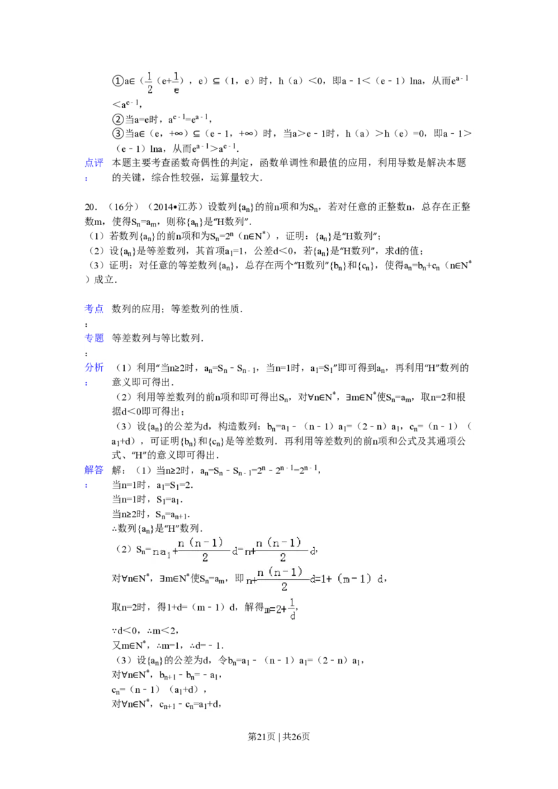 2014年高考数学试卷（江苏）（解析卷）_历年高考真题合集_数学历年高考真题_新&middot;PDF版2008-2025&middot;高考数学真题_数学（按试卷类型分类）2008-2025_自主命题卷&middot;数学（2008-2025）