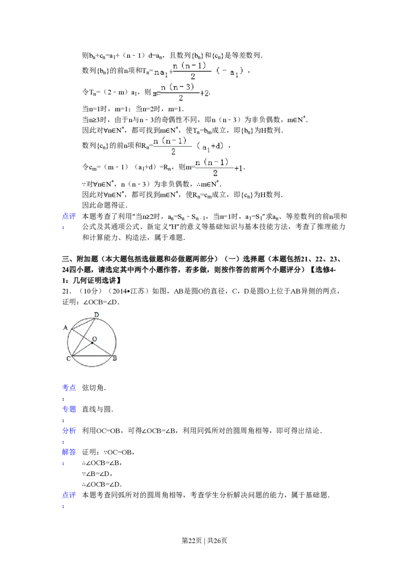 2014年高考数学试卷（江苏）（解析卷）_历年高考真题合集_数学历年高考真题_新&middot;PDF版2008-2025&middot;高考数学真题_数学（按试卷类型分类）2008-2025_自主命题卷&middot;数学（2008-2025）