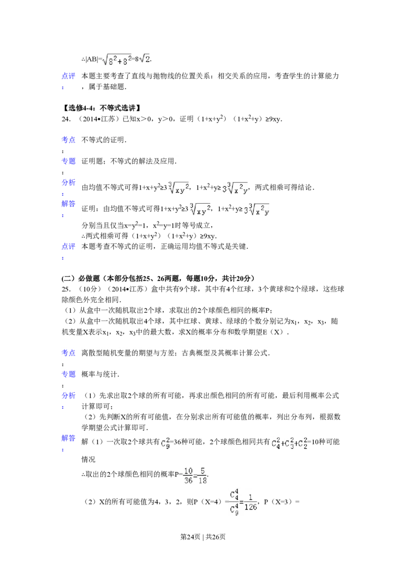 2014年高考数学试卷（江苏）（解析卷）_历年高考真题合集_数学历年高考真题_新&middot;PDF版2008-2025&middot;高考数学真题_数学（按试卷类型分类）2008-2025_自主命题卷&middot;数学（2008-2025）