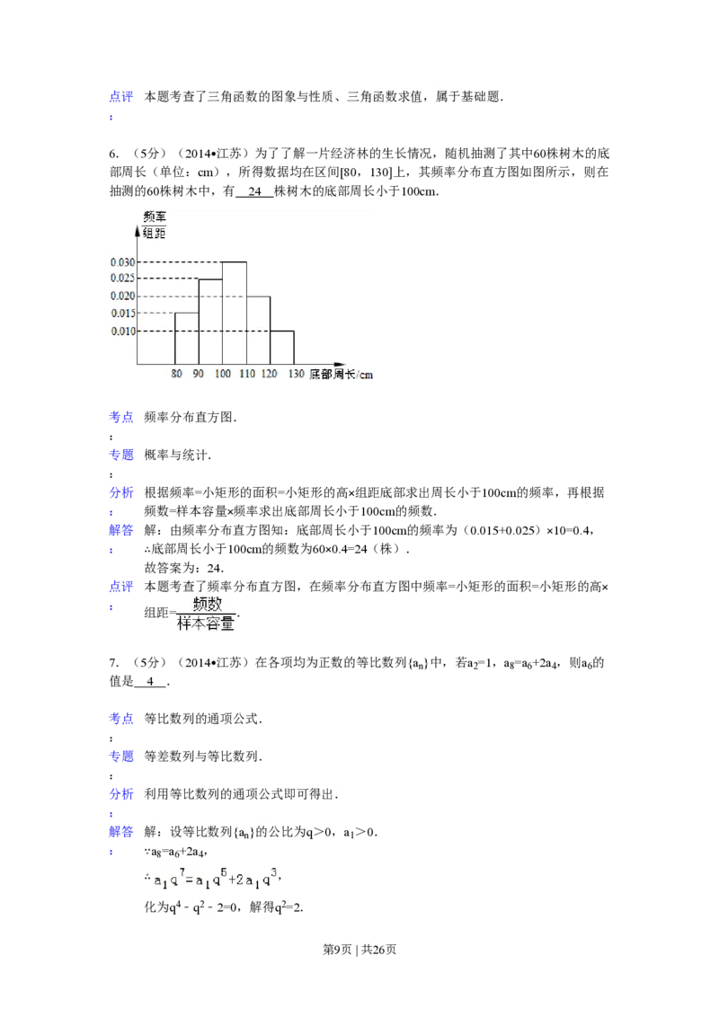 2014年高考数学试卷（江苏）（解析卷）_历年高考真题合集_数学历年高考真题_新&middot;PDF版2008-2025&middot;高考数学真题_数学（按试卷类型分类）2008-2025_自主命题卷&middot;数学（2008-2025）