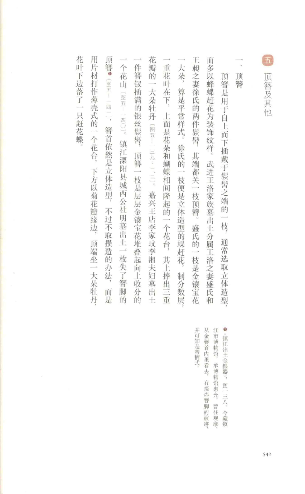 中国古代金银首饰卷213722620_X018-玉石珠宝鉴定教程最新合集_5、玉石鉴定专题全套课程_玉石电子书_中国古代金银首饰