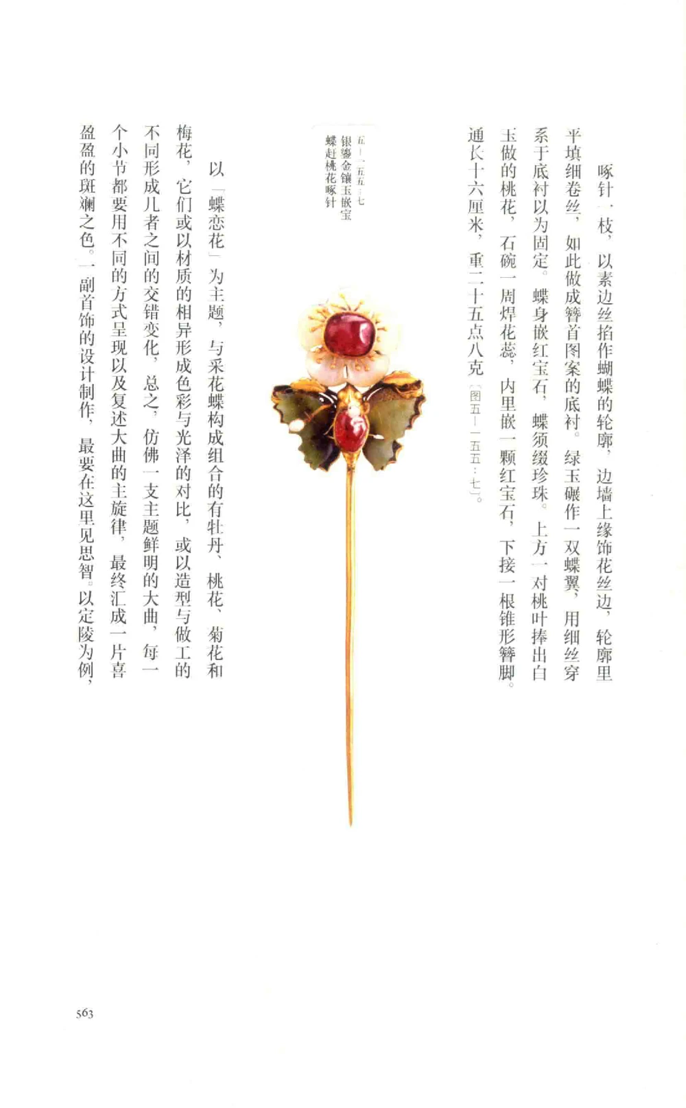 中国古代金银首饰卷213722620_X018-玉石珠宝鉴定教程最新合集_5、玉石鉴定专题全套课程_玉石电子书_中国古代金银首饰