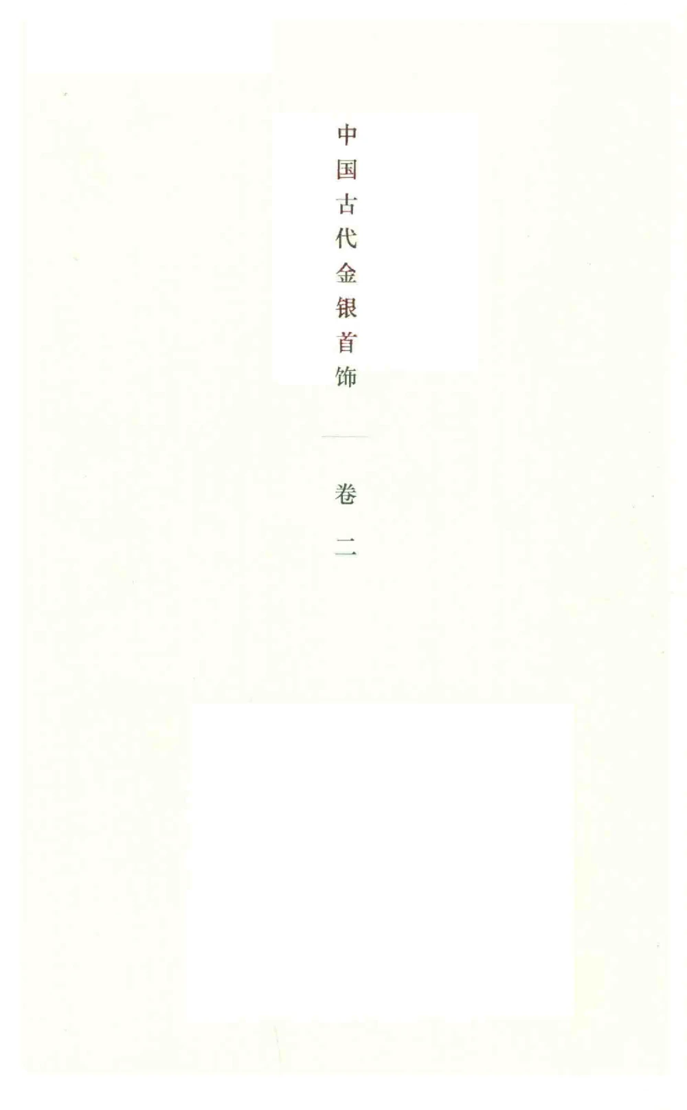 中国古代金银首饰卷213722620_X018-玉石珠宝鉴定教程最新合集_5、玉石鉴定专题全套课程_玉石电子书_中国古代金银首饰