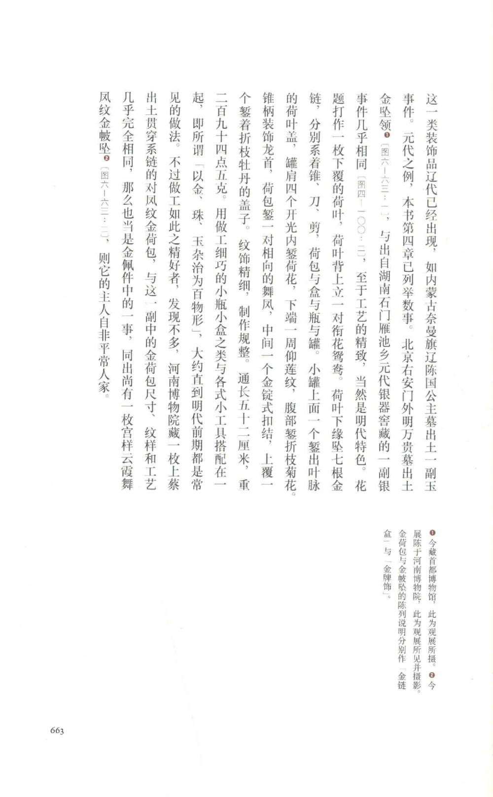 中国古代金银首饰卷213722620_X018-玉石珠宝鉴定教程最新合集_5、玉石鉴定专题全套课程_玉石电子书_中国古代金银首饰