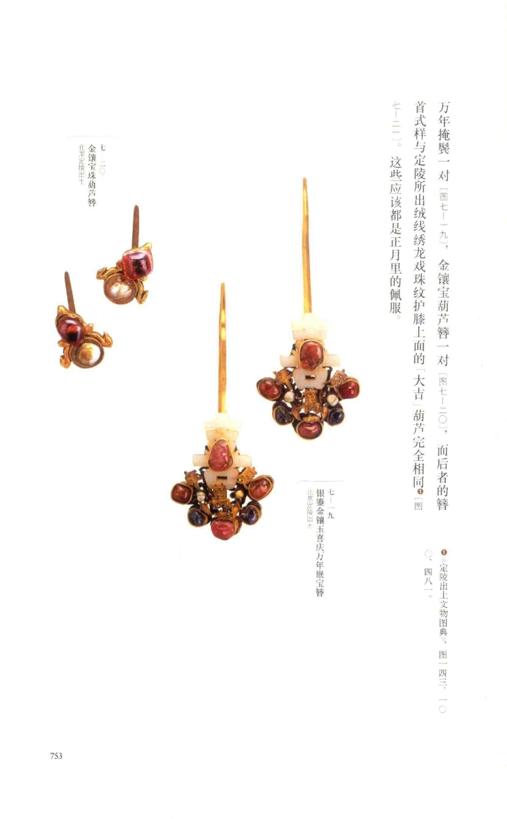 中国古代金银首饰卷213722620_X018-玉石珠宝鉴定教程最新合集_5、玉石鉴定专题全套课程_玉石电子书_中国古代金银首饰