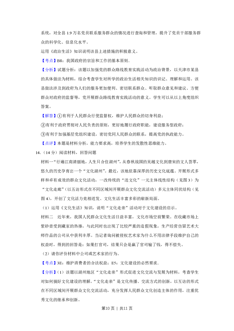 2014年高考政治试卷（天津）（解析卷）_政治历年高考真题_新&middot;PDF版2008-2025&middot;高考政治真题_政治（按省份分类）2008-2025_2008-2024&middot;（天津）政治高考真题