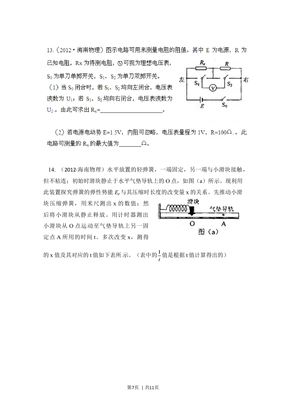 2012年高考物理试卷（海南）（空白卷）_物理历年高考真题_新&middot;Word版2008-2025&middot;高考物理真题_物理（按年份分类）2008-2025_2012&middot;高考物理真题