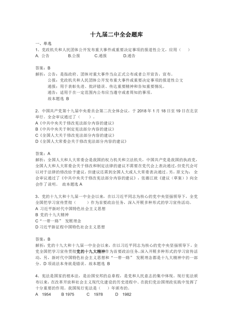 十九届二中全会题库_三桶油_中国石油_中石油笔试(1)_8、时政（全年持续更新）_2023时政全年持续更新_重要会议及文件_十九届二中全会重要内容+题库及答案
