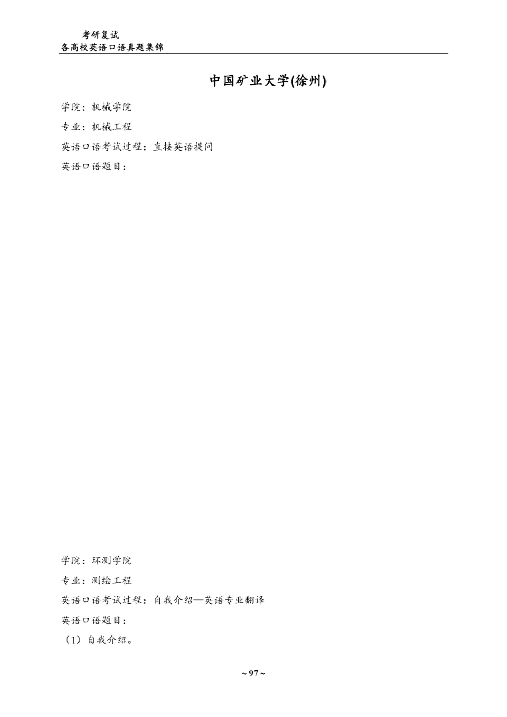 各院校复试真题集锦_26考研复试_10考研复试资料25_65所院校复试真题合辑_44